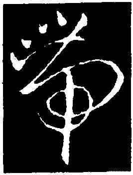 帶,歐陽詢,書法字典